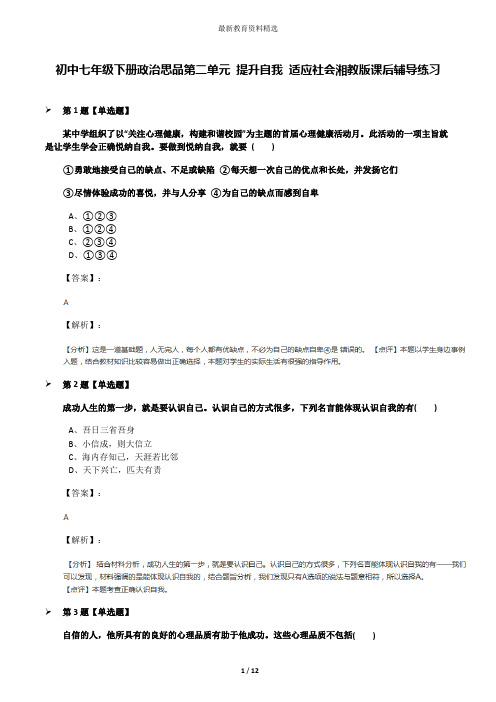 初中七年级下册政治思品第二单元 提升自我 适应社会湘教版课后辅导练习