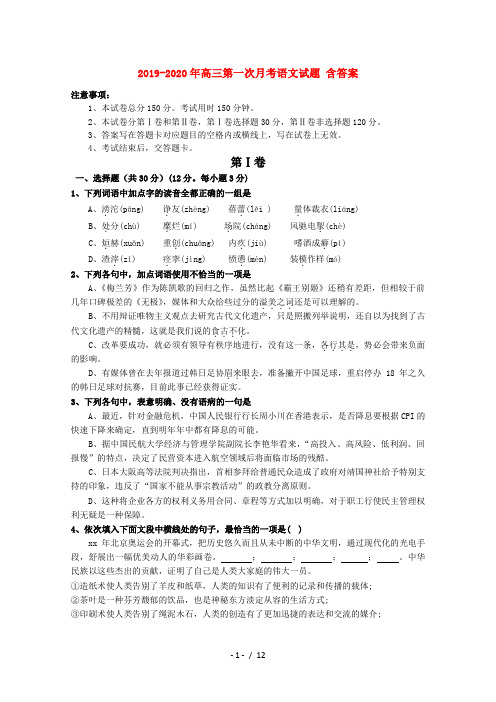 2019-2020年高三第一次月考语文试题 含答案