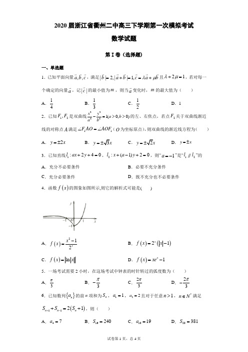 2020届浙江省衢州二中高三下学期第一次模拟考试数学试题(带答案解析)