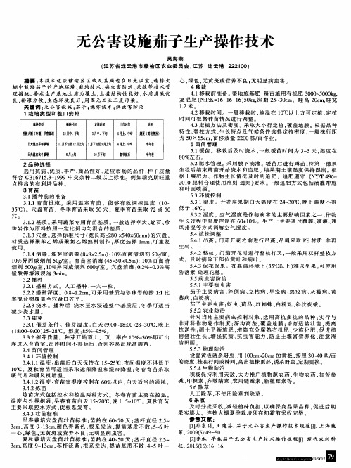 无公害设施茄子生产操作技术