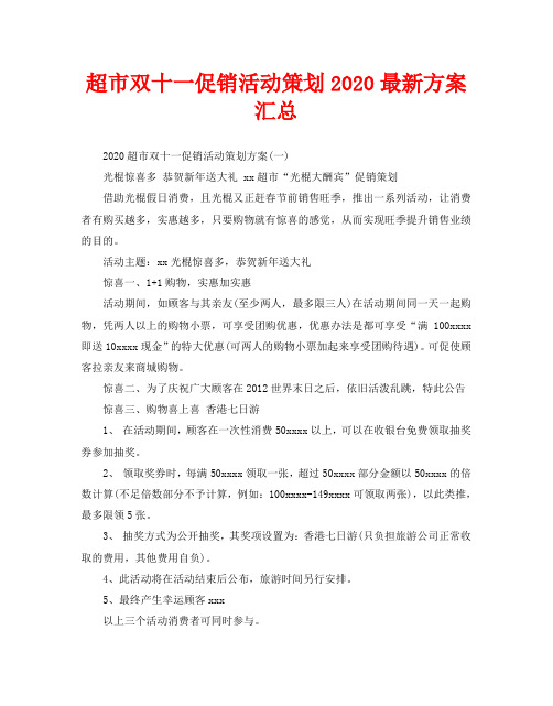 超市双十一促销活动策划2020最新方案汇总