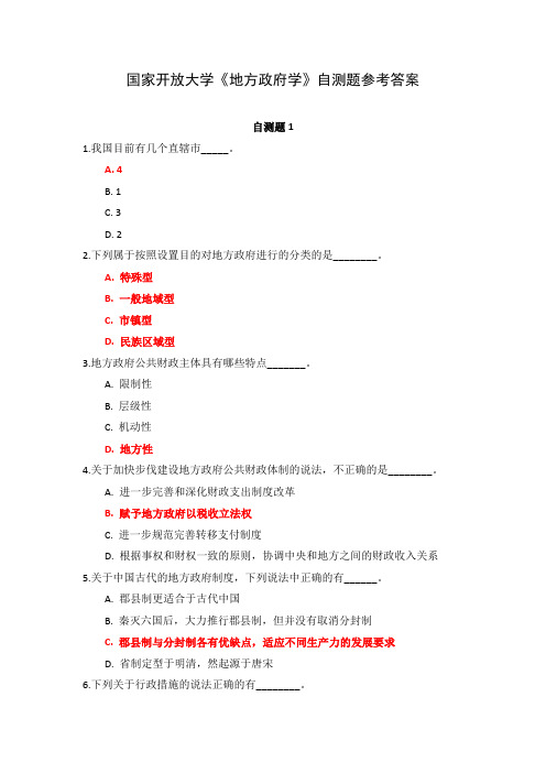 国家开放大学《地方政府学》自测题参考答案