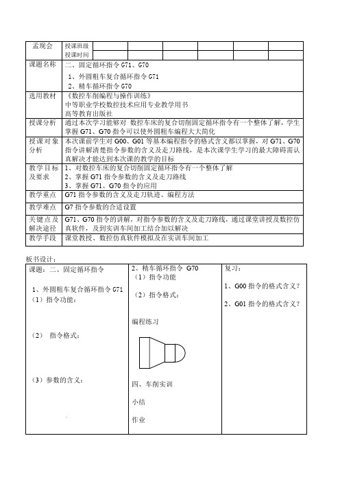 G71固定循环指令教案 孟现会