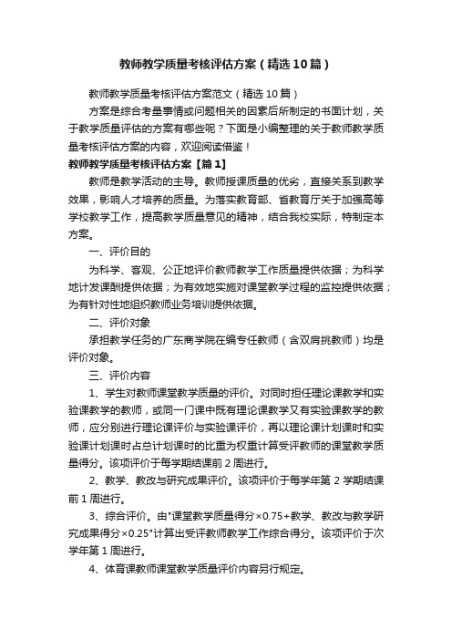 教师教学质量考核评估方案范文（精选10篇）