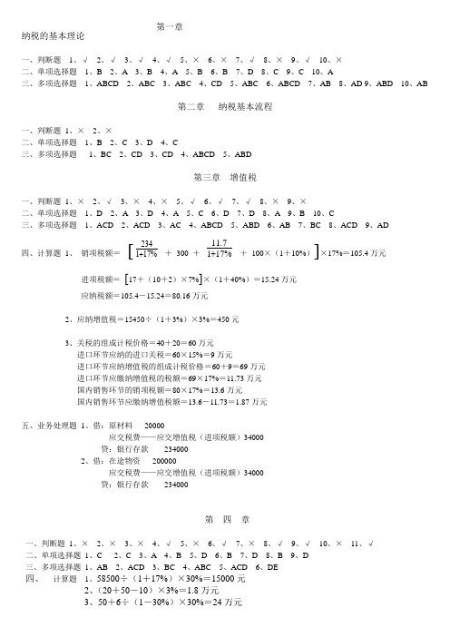 纳税基础与实务形成性考核答案