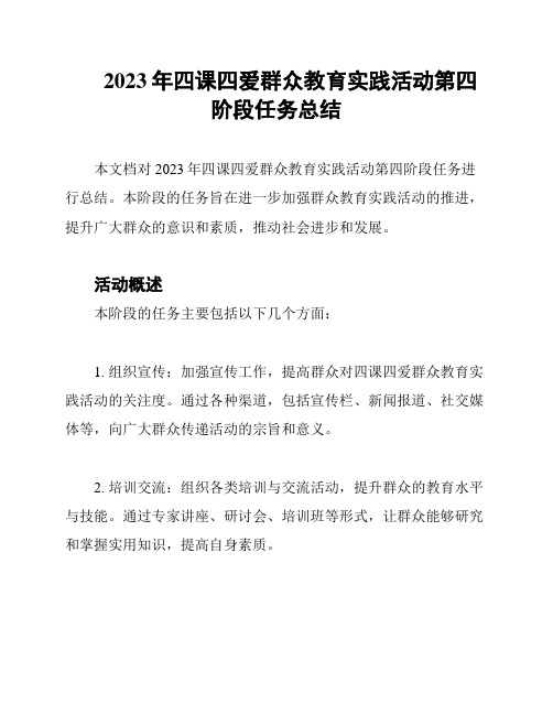 2023年四课四爱群众教育实践活动第四阶段任务总结