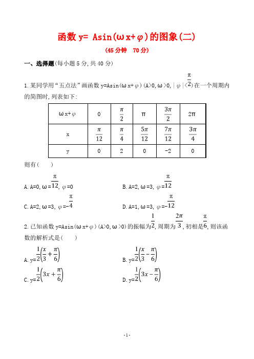 【人教A版高一数学必修4《三角函数》知识与能力提升练习】1.5函数y= Asin(ωx+φ)的图象(二)