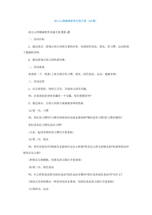 幼儿心理健康教育实施方案(精选12篇)