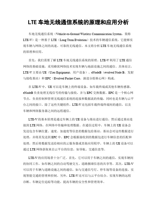 LTE车地无线通信系统的原理和应用分析