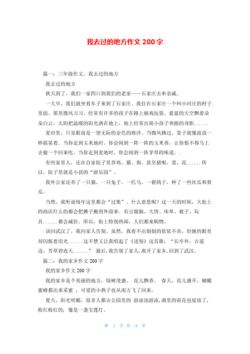 我去过的地方作文200字