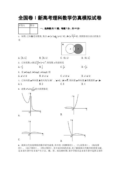 全国卷Ⅰ新高考理科数学仿真模拟试卷含答案解析 (3)