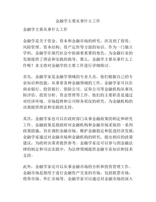 金融学主要从事什么工作