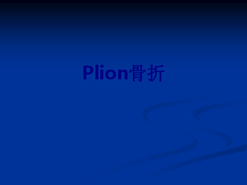 Plion骨折讲义