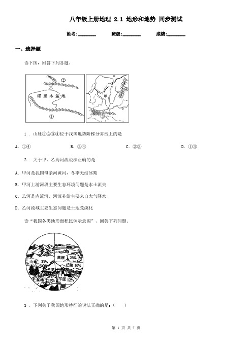 八年级上册地理 2.1 地形和地势 同步测试