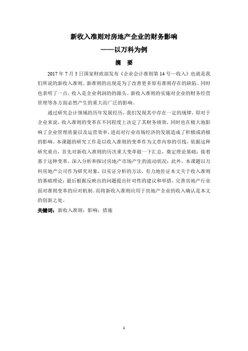 新收入准则对房地产企业的财务影响——以万科为例