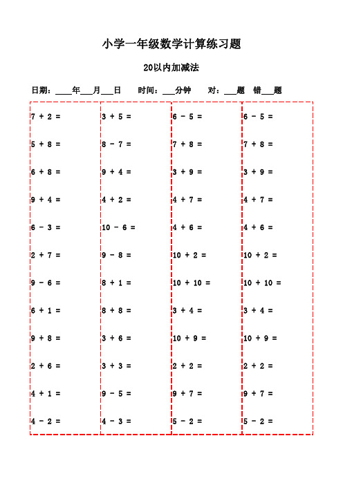 一年级下册口算每日一题20页挑战-20以内加减法