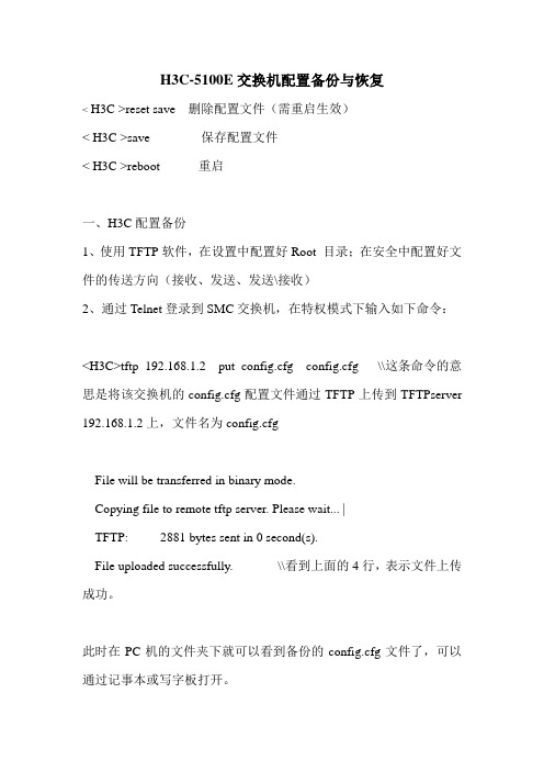 H3C交换机保存配置和还原