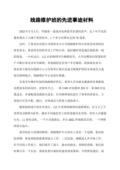 线路维护班的先进事迹材料