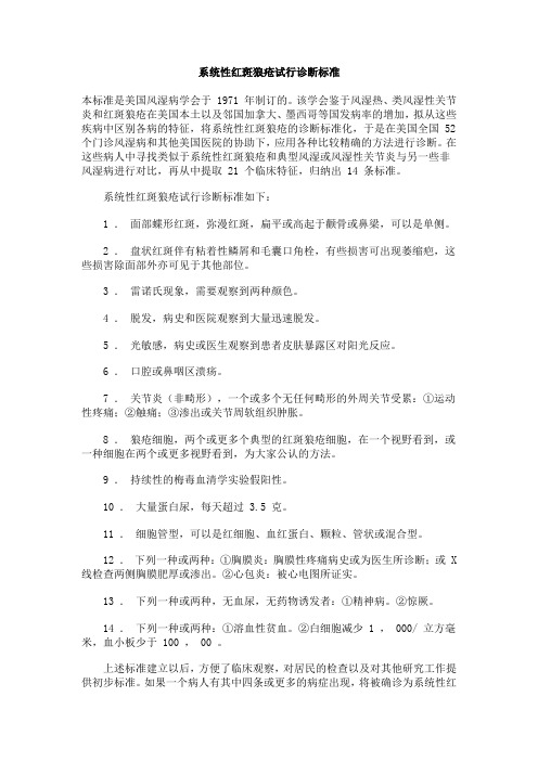 系统性红斑狼疮试行诊断标准