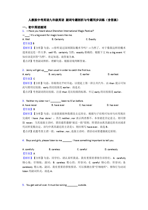 人教版中考英语九年级英语 副词专题剖析与专题同步训练(含答案)