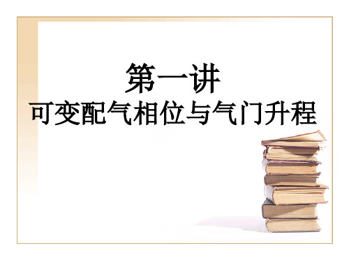 可变配气相位与气门升程