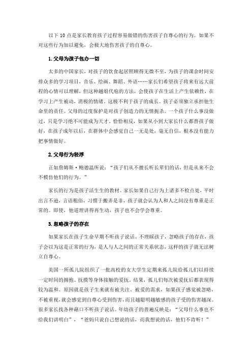 家长教育孩子过程容易做错的伤害孩子自尊心的行为.docx