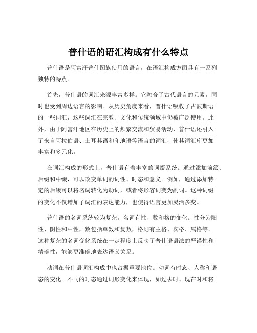 普什语的语汇构成有什么特点