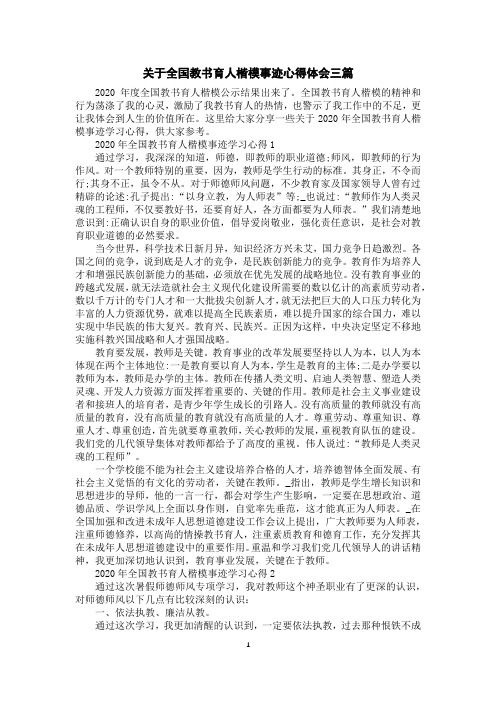 关于全国教书育人楷模事迹心得体会三篇