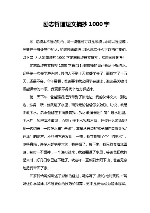 励志哲理短文摘抄1000字