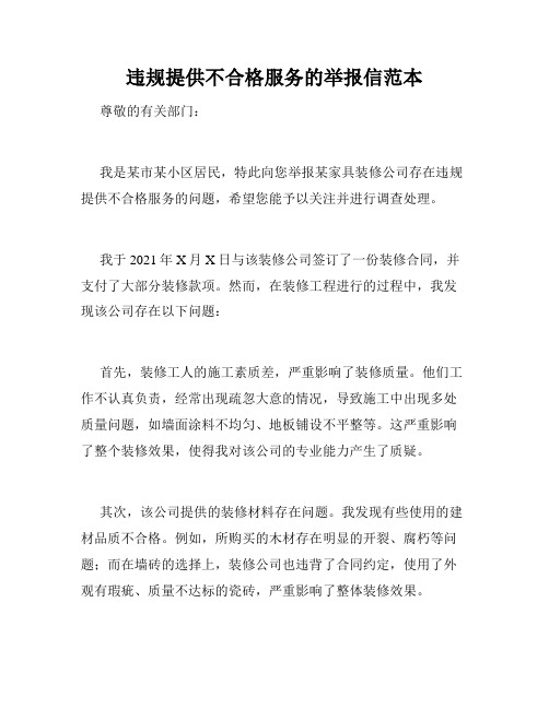 违规提供不合格服务的举报信范本