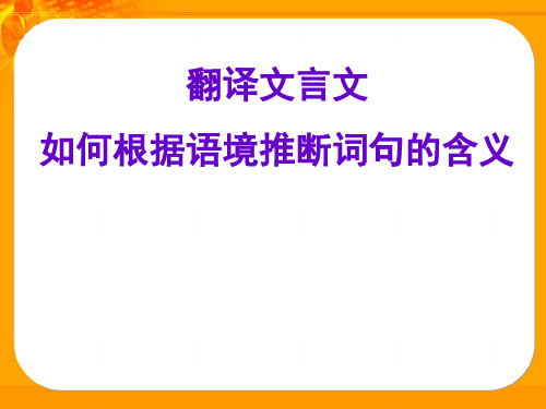 翻译文言文如何根据语境推断词句的含义