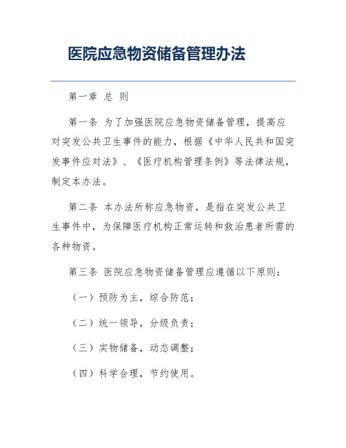 医院应急物资储备管理办法