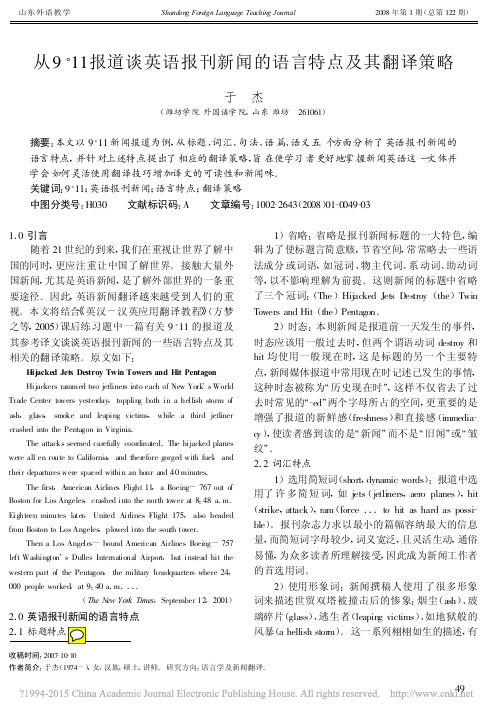 从9_11报道谈英语报刊新闻的语言特点及其翻译策略_于杰