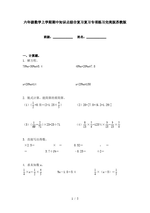 六年级数学上学期期中知识点综合复习复习专项练习完美版苏教版