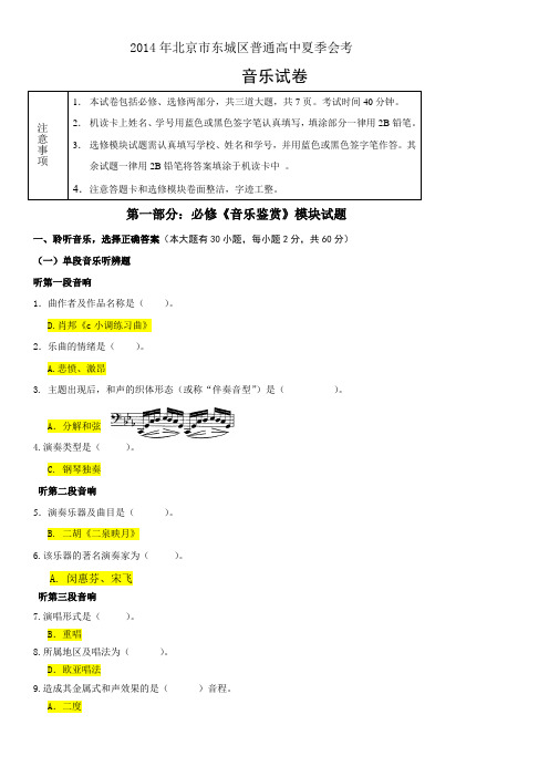 2014年北京市东城区音乐夏季会考答案
