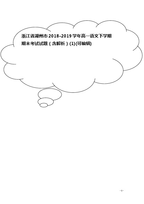 浙江省湖州市高一语文下学期期末考试试题(含解析)(1)