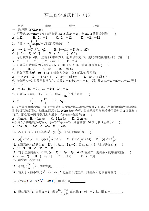 高二数学国庆作业(1)