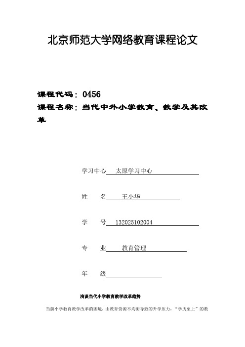 浅谈当代小学教育教学改革