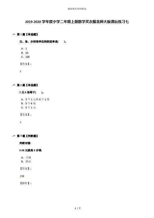 2019-2020学年度小学二年级上册数学买衣服北师大版课后练习七