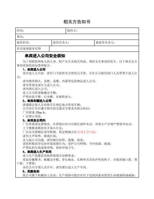 8.3相关方安全告知书(模板)