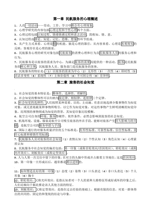 《民航服务心理与实务》复习资料