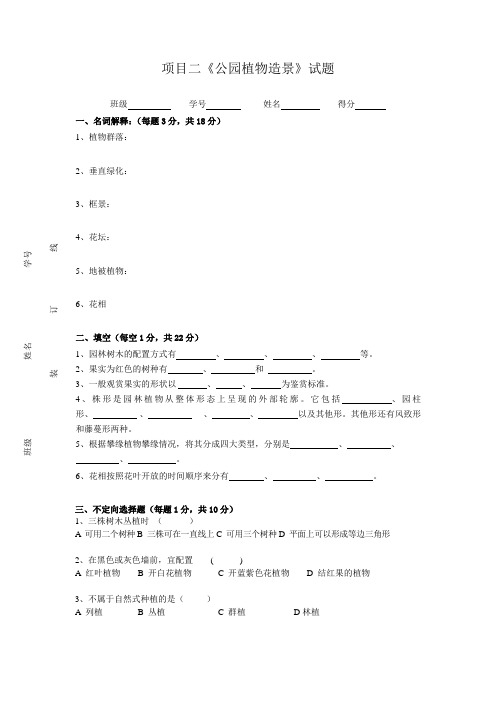 项目二公园植物造景试题.