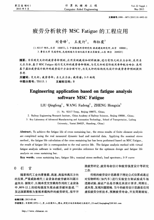 疲劳分析软件MSC Fatigue的工程应用