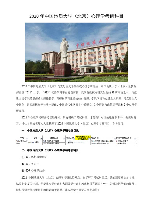 中国地质大学(北京)心理学考研科目