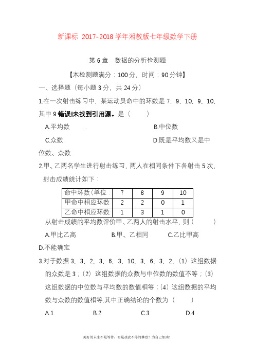 2020—2021年湘教版七年级数学下册《数据的分析》单元检测题及答案解析.doc