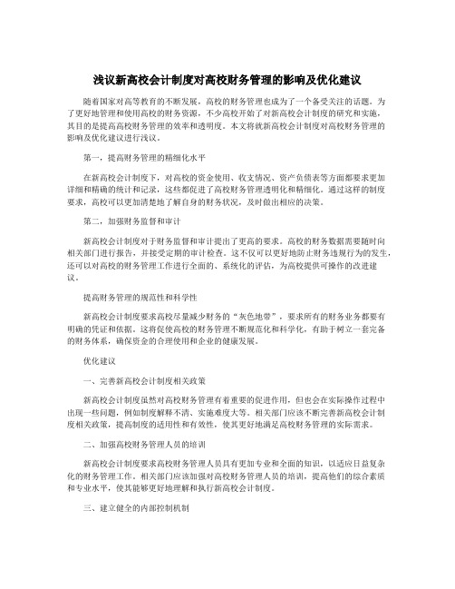 浅议新高校会计制度对高校财务管理的影响及优化建议