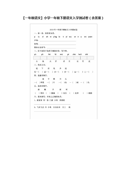 【一年级语文】小学一年级下册语文入学测试卷（含答案）