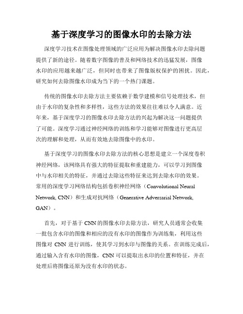 基于深度学习的图像水印的去除方法