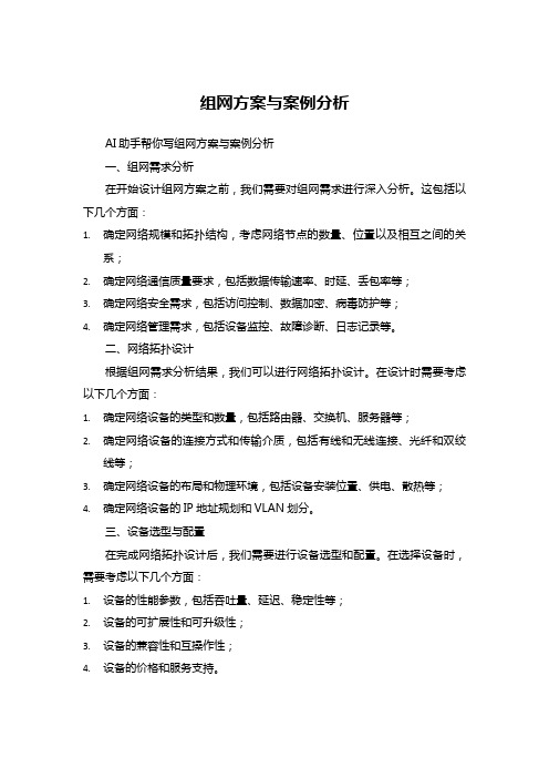 组网方案与案例分析