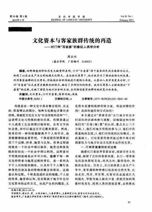 文化资本与客家族群传统的再造——对汀州“百壶宴”的象征人类学分析